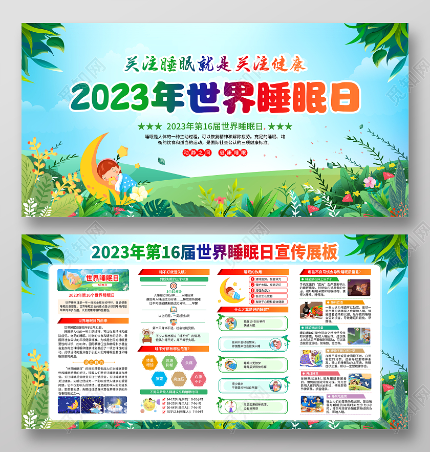 蓝色风格2023年世界睡眠日宣传栏