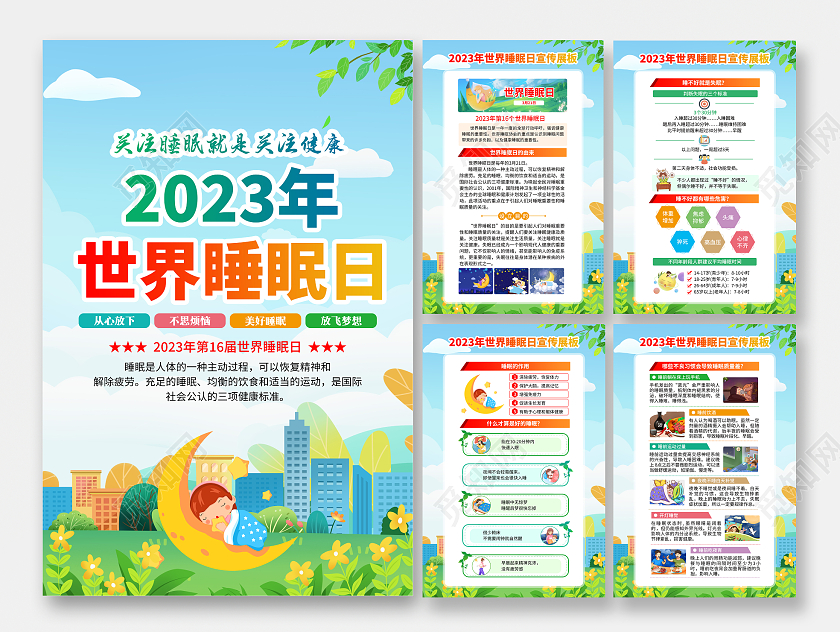 蓝色风格2023年世界睡眠日宣传海报