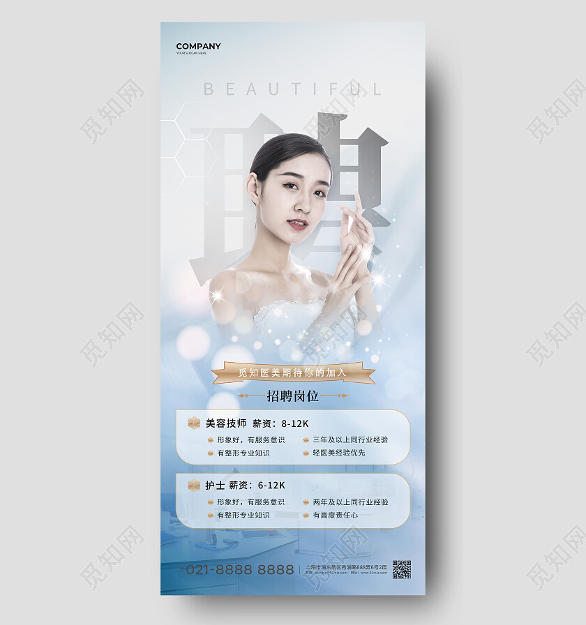 蓝灰色招聘岗位美容医美招聘海报