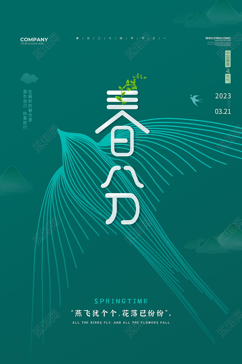 墨绿色简约燕子中国二十四节气春分海报节日