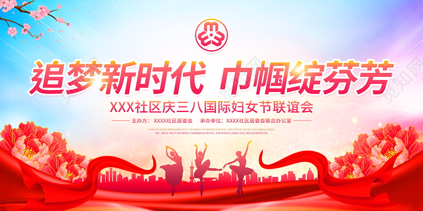 时尚大气38妇女节三八妇女节文艺联谊会宣传展板