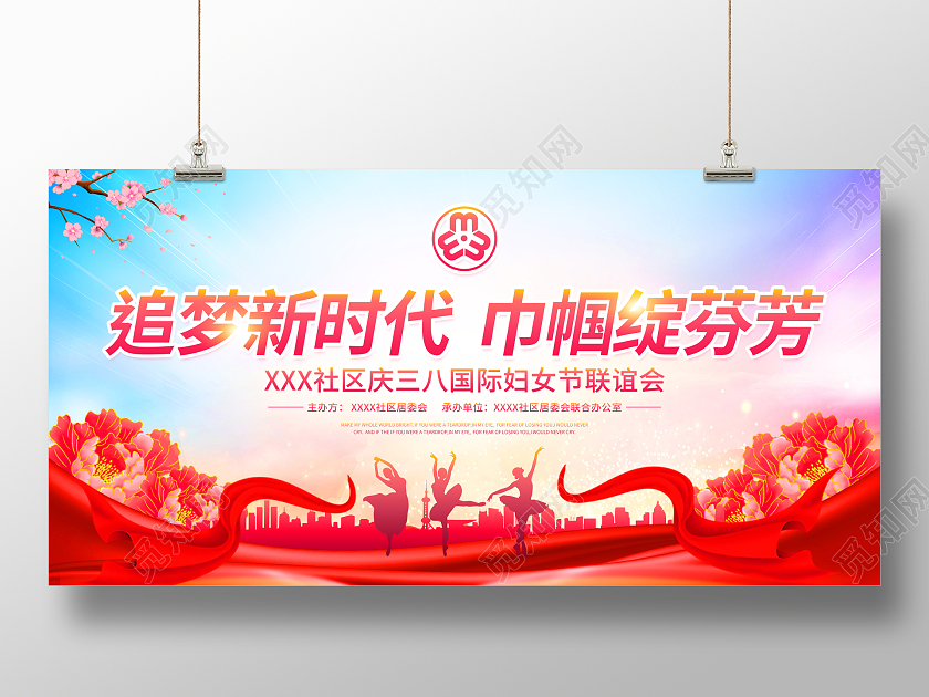 时尚大气38妇女节三八妇女节文艺联谊会宣传展板