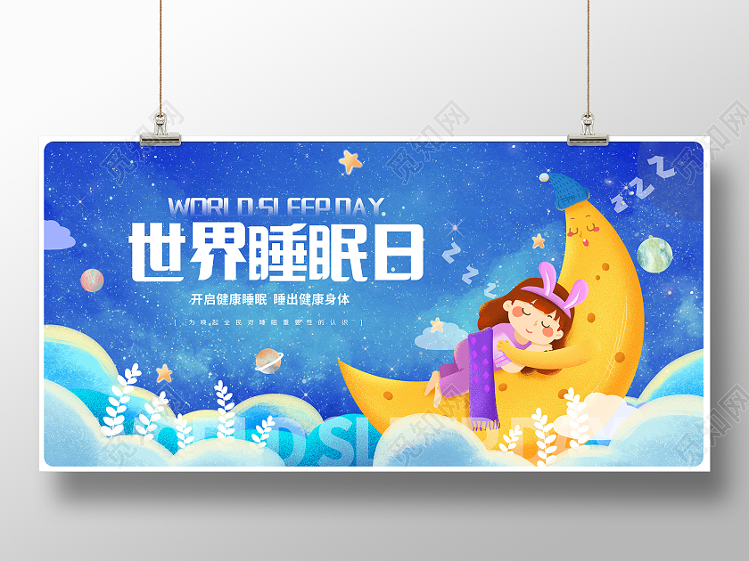 紫色插画世界睡眠日宣传展板设计
