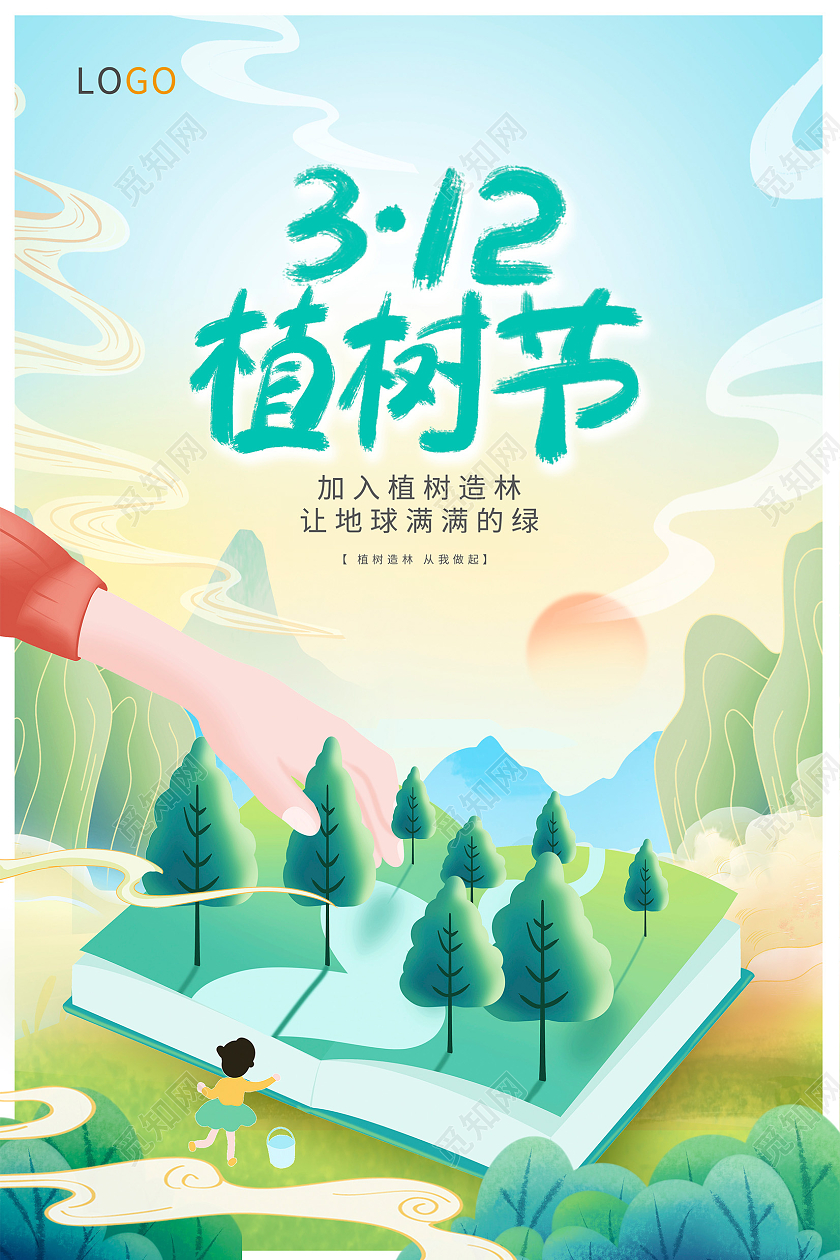 绿色国潮风312植树节宣传海报设计