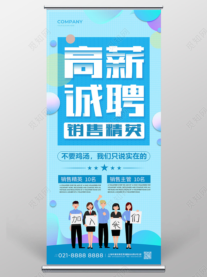 蓝色简约高薪诚聘销售精英招聘展架易拉宝