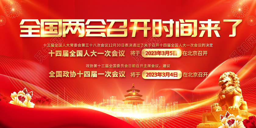 2023全国两会召开时间来了展板