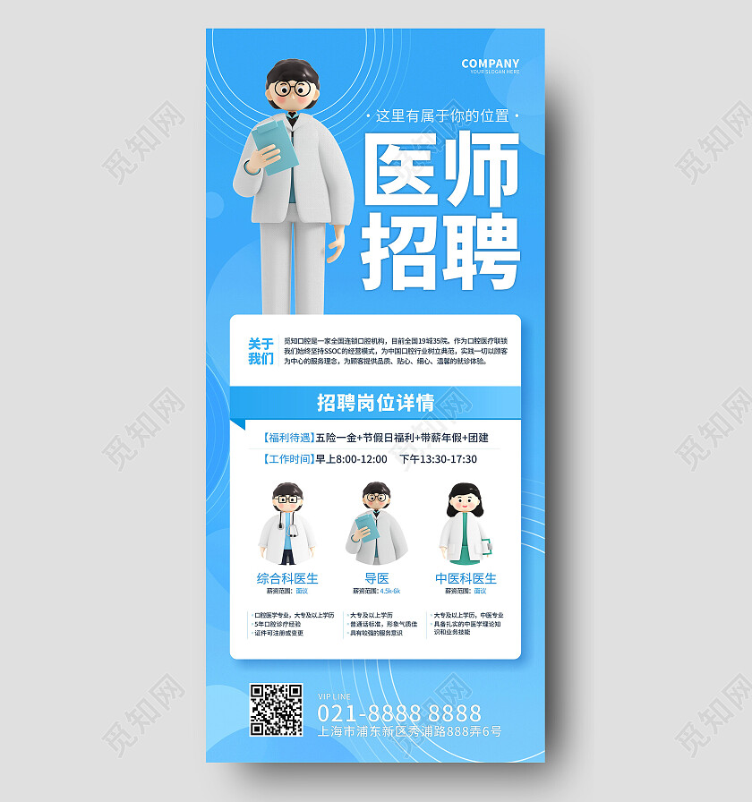 蓝色渐变背景医师招聘海报