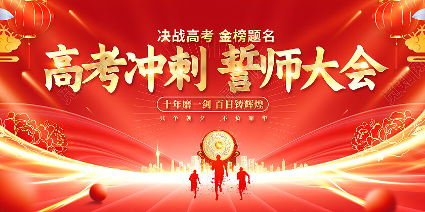 2023高考誓师大会2023红色百日冲刺决战高考展板百日冲刺展板