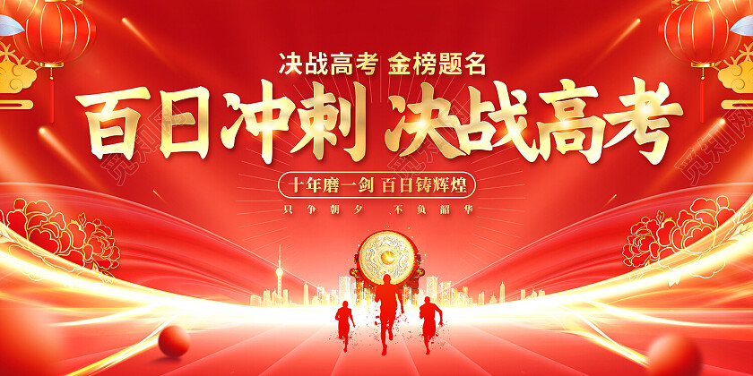2023高考誓师大会2023红色百日冲刺决战高考展板百日冲刺展板