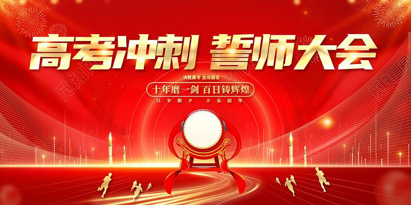 2023高考誓师大会2023红色百日冲刺决战高考展板百日冲刺展板