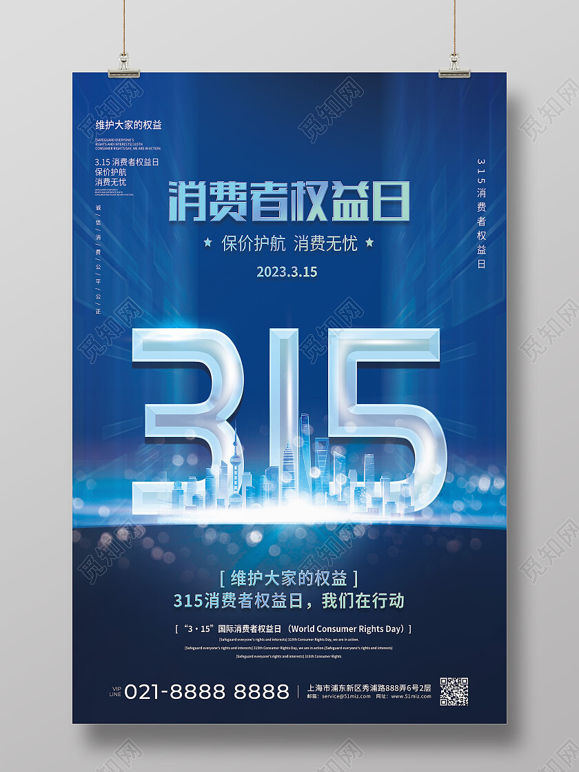 蓝色光效地产消费者权益日315海报节日
