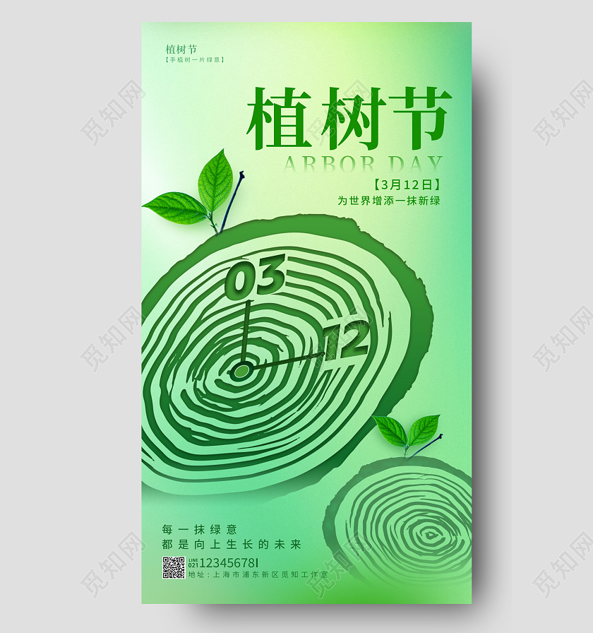 绿色简约风312植树节手机宣传海报