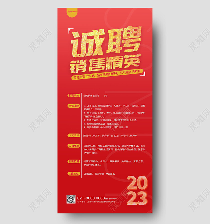 红色简约2023诚聘销售精英招聘海报