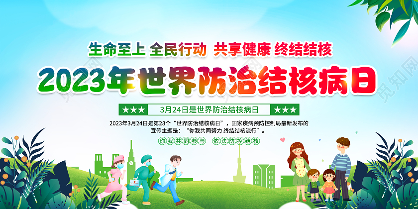 蓝色风格2023世界防治结核病日宣传栏