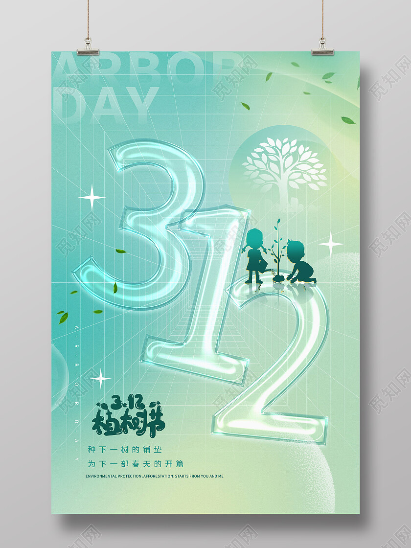 绿色清新弥散渐变气泡312植树节海报节日