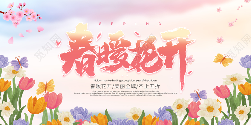 粉色背景卡通春暖花开春天展板