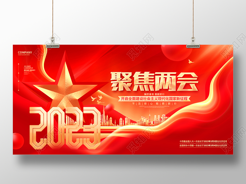 红金大气聚焦两会2023全国两会展板喜迎两会