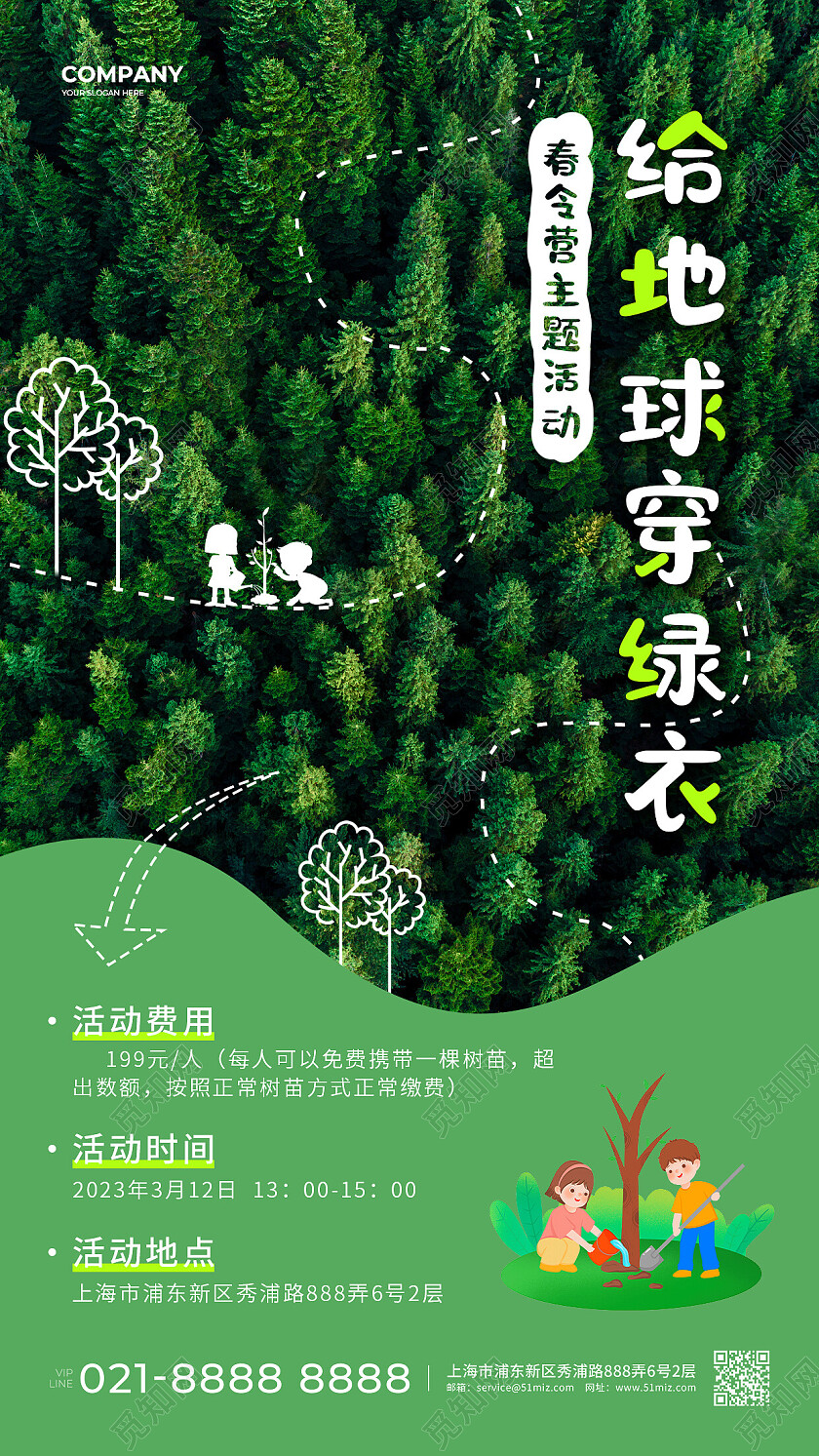 绿色简约给地球穿绿衣312植树节活动手机文案海报