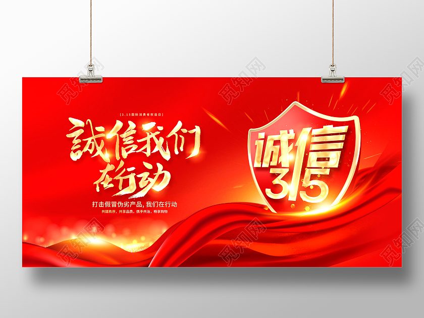 红色时尚315放心购315诚信展板设计315消费者权益日