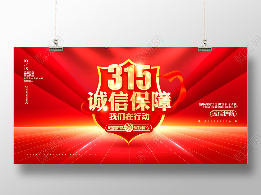 红色大气315诚信保障315诚信展板设计315消费者权益日