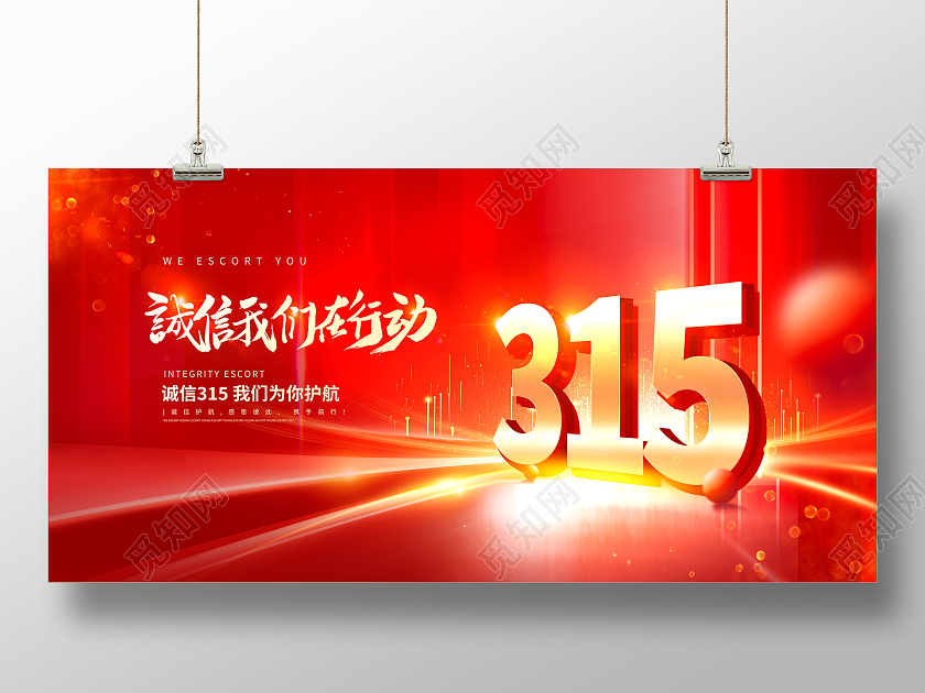 红色大气315诚信保障315诚信展板设计315消费者权益日