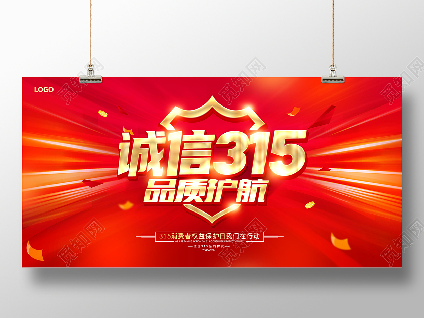 红色时尚信315315诚信展板设计315消费者权益日