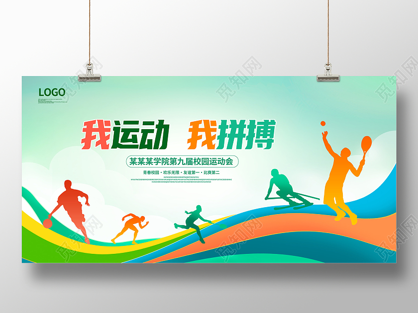 绿色时尚我运动我拼搏运动展板设计