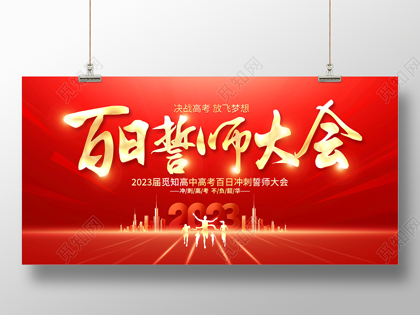 红色大气2023高考誓师大会百日誓师宣传展板