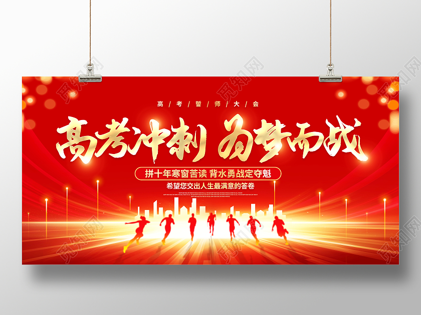 2023高考誓师大会红色大气高考冲刺为梦而战高考宣传展板