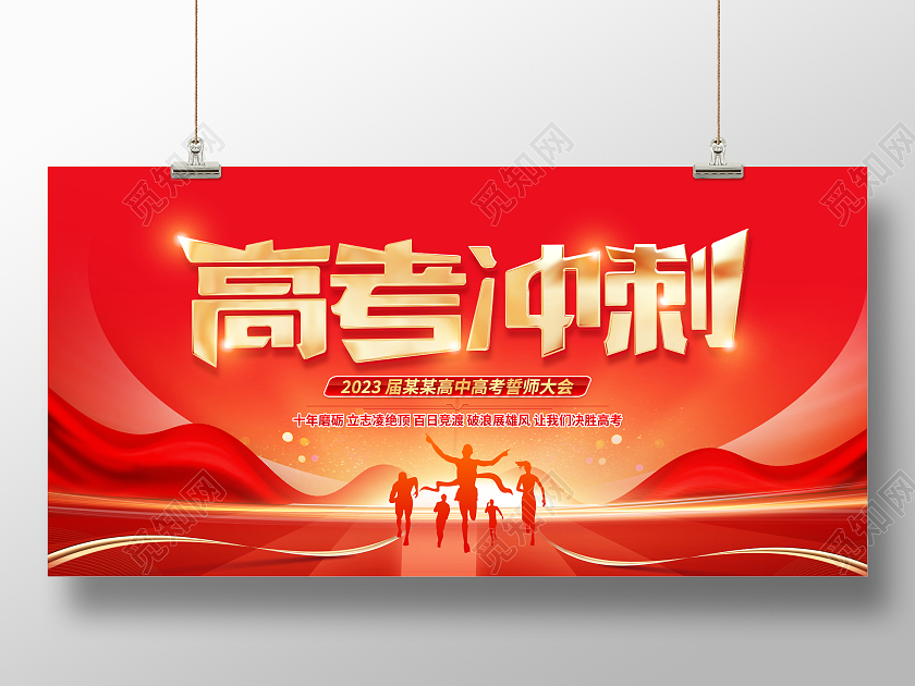 2023高考誓师大会红色大气高考冲刺高考宣传展板
