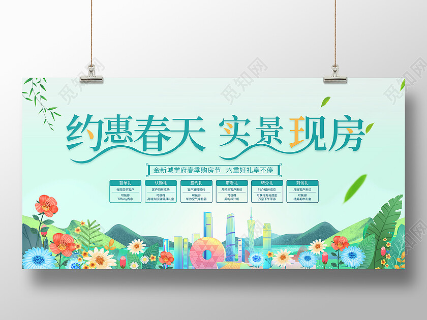 时尚大气约惠春天实景现房房地产春天活动宣传展板