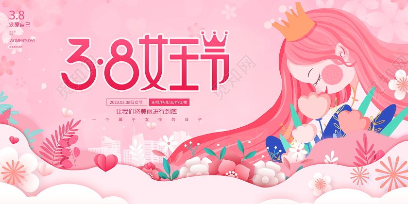 粉色大气38妇女节宣传展板