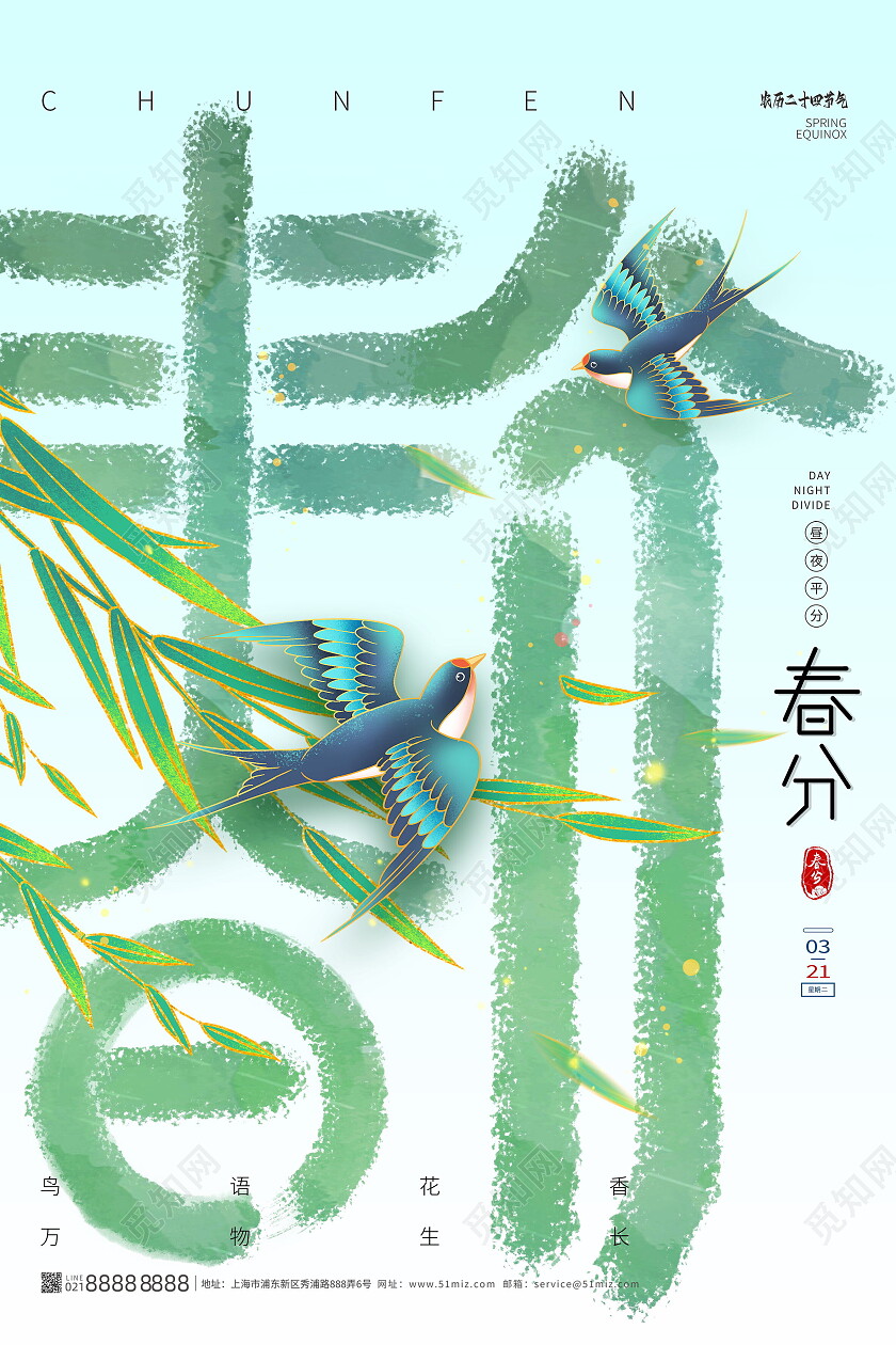 绿色国潮中国传统二十四节气春分海报节日