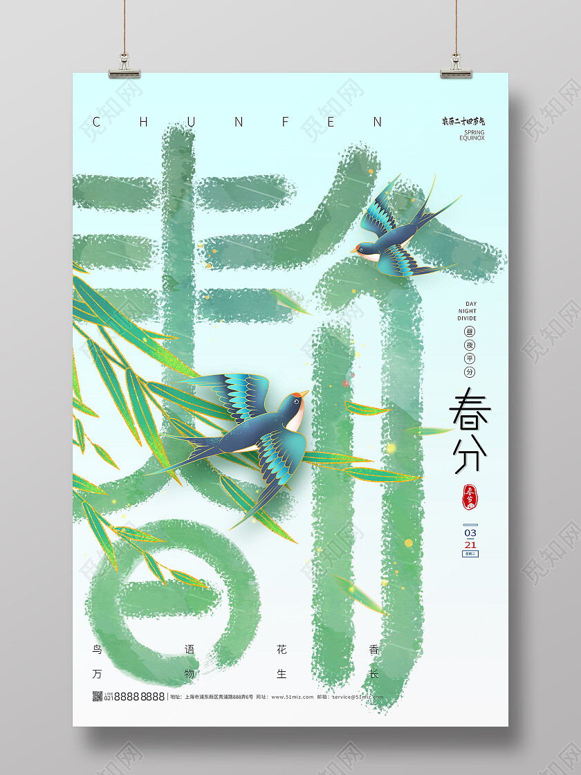 绿色国潮中国传统二十四节气春分海报节日