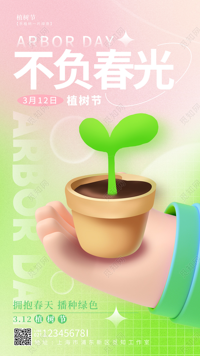 渐变色3D风格不负春光312植树节手机宣传海报