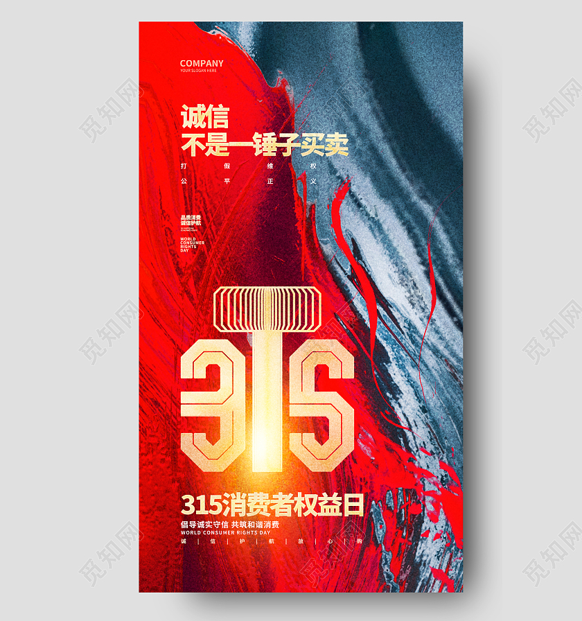 创意简约315消费者权益日手机海报