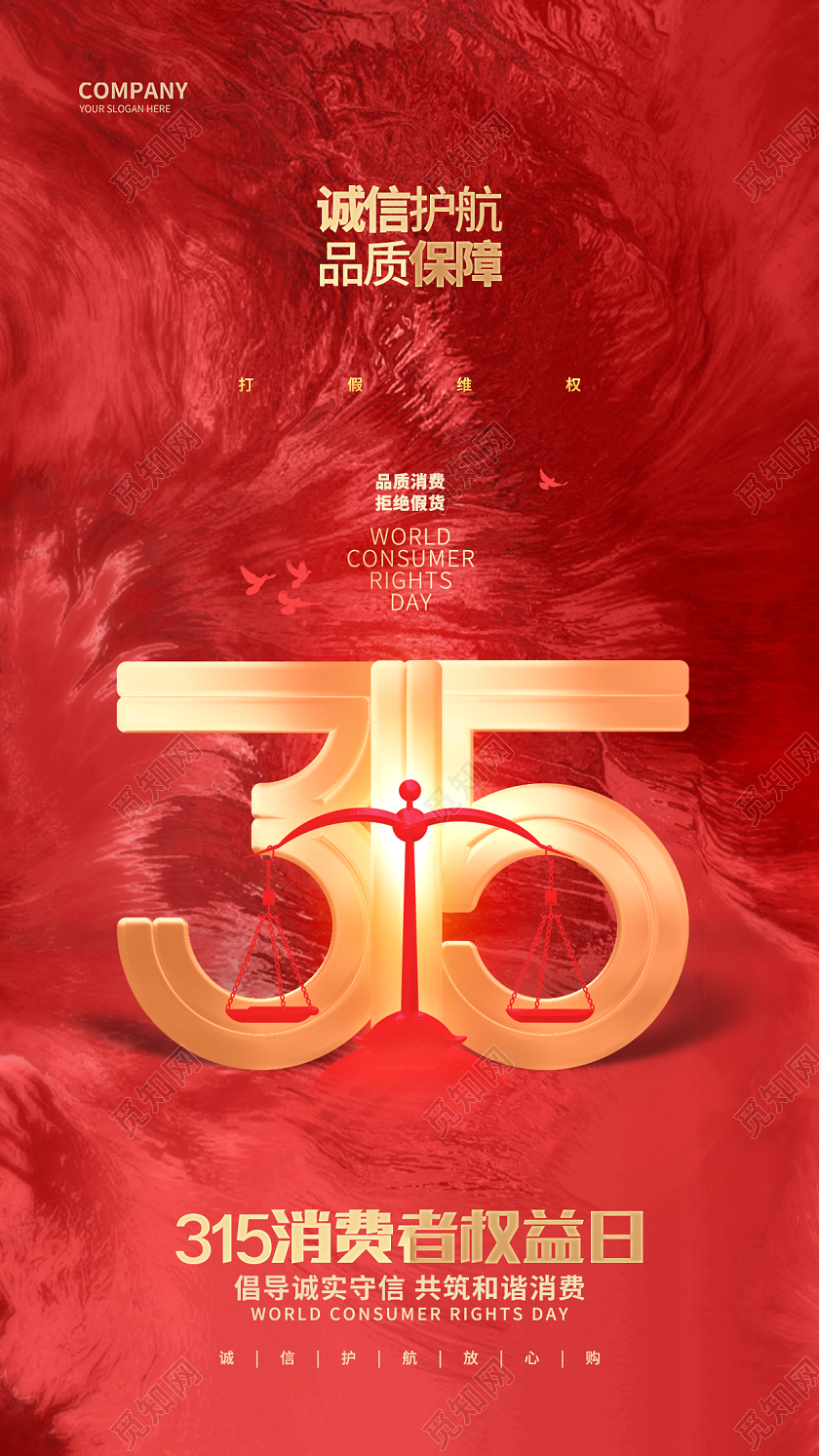 红色大气315消费者权益日手机宣传海报
