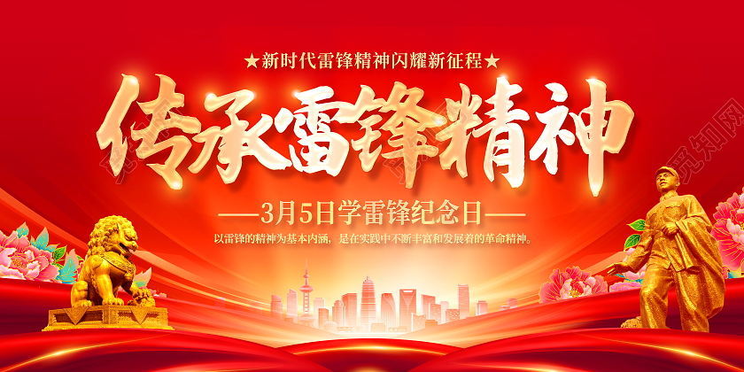 红色大气3月5日学习雷锋纪念日传承雷锋精神宣传展板学雷锋日