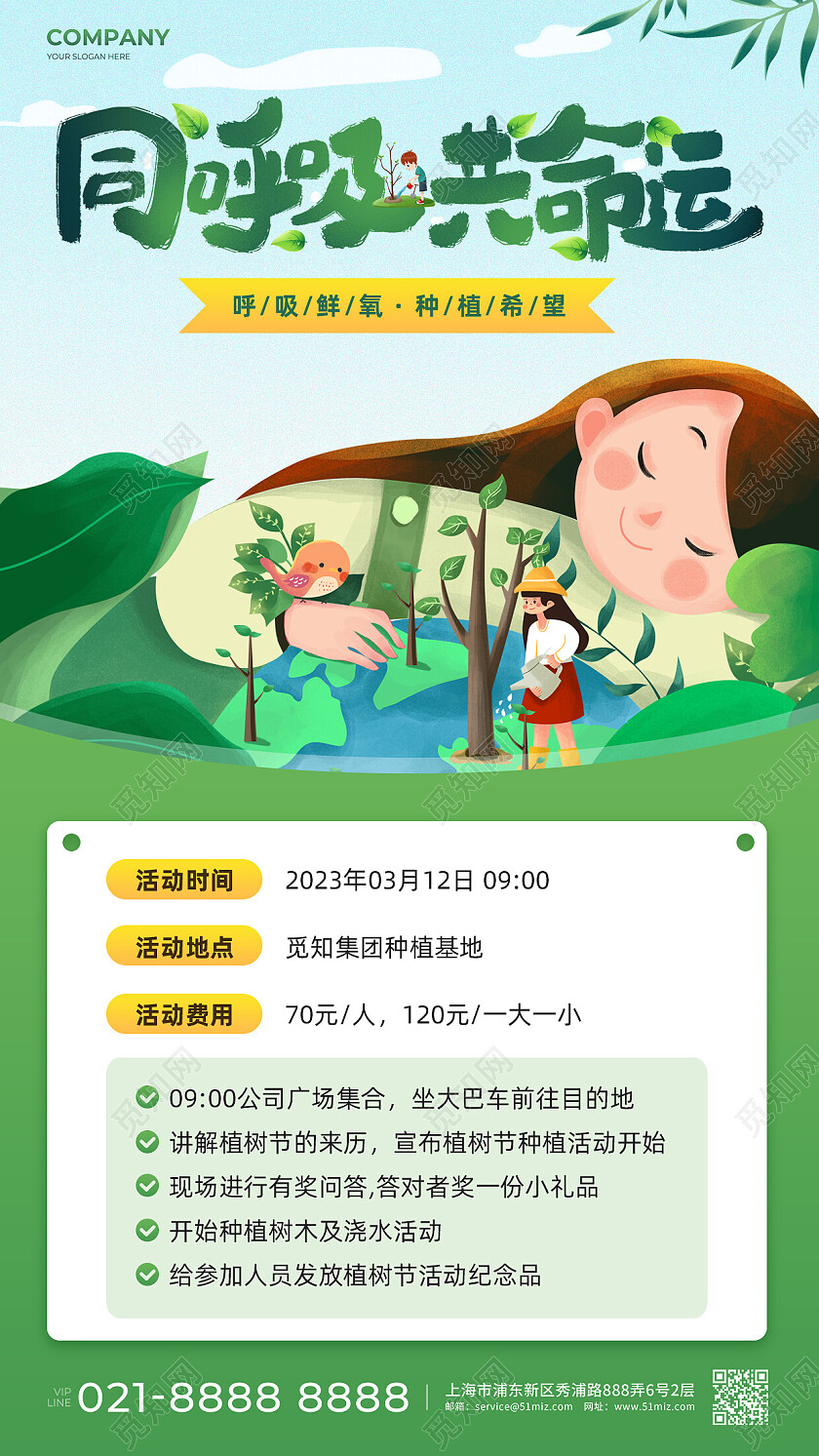 绿色插画风同呼吸共命运植树节手机文案海报312植树节