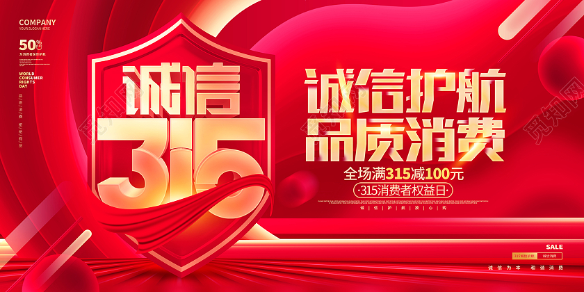 创意大气诚信315消费者权益日促销展板