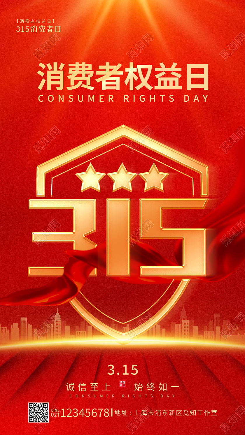 红色光效风格消费者日315消费者权益日宣传海报315海报