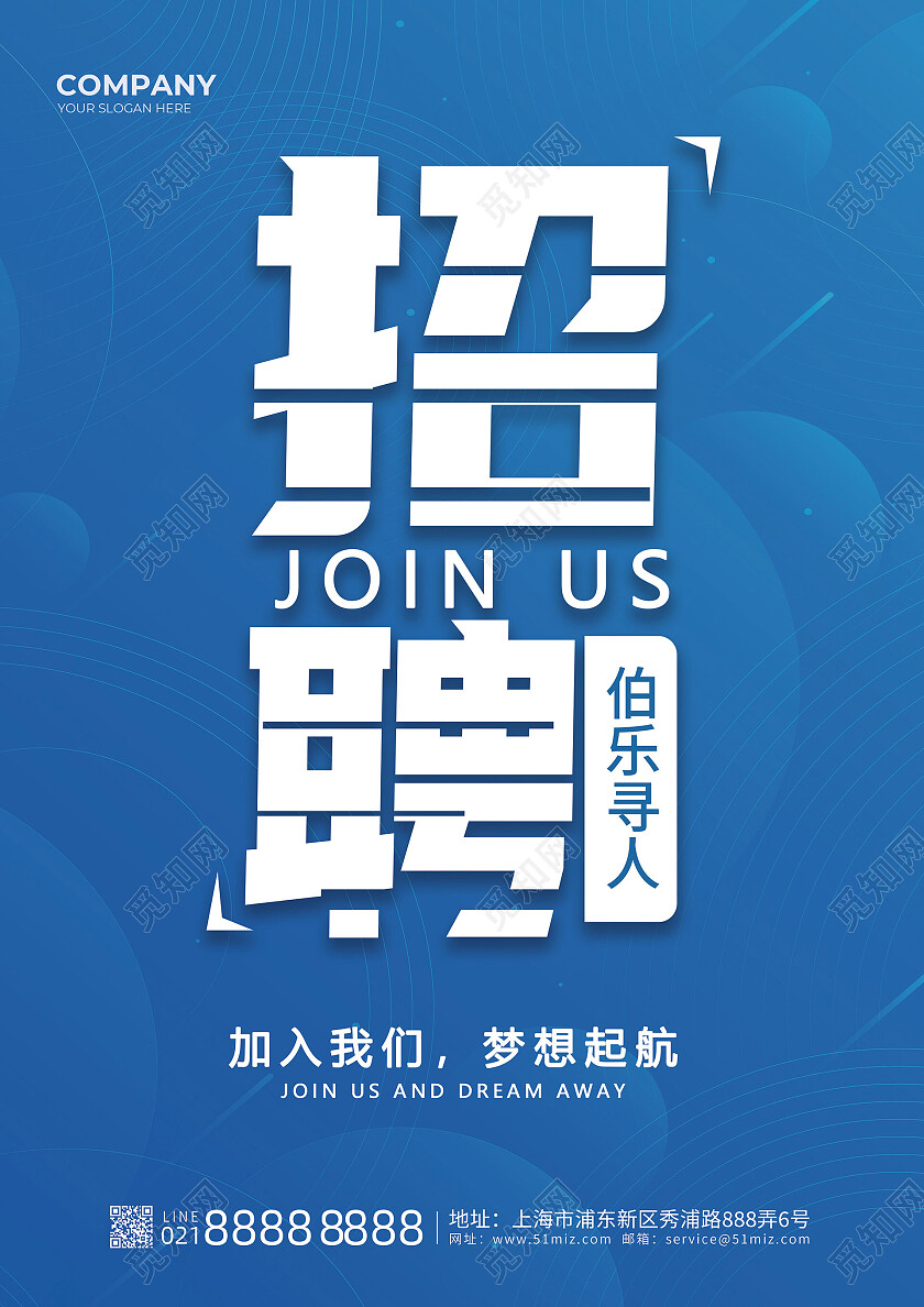 蓝色背景简洁创意企业招聘宣传单dm单设计