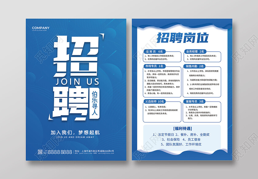 蓝色背景简洁创意企业招聘宣传单dm单设计