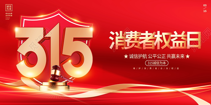 红色大气315消费者权益日宣传展板