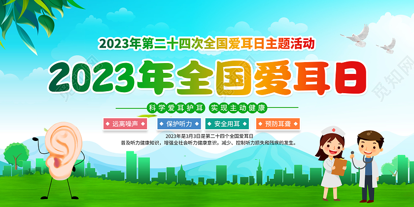 蓝色风格2023全国爱耳日宣传栏