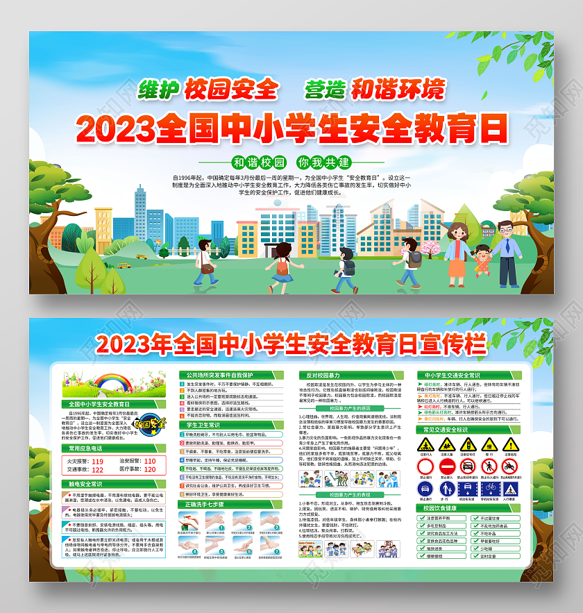 蓝色风格2023全国中小学生安全教育日全国中小学安全教育日
