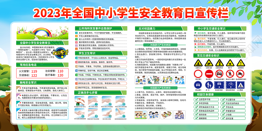 蓝色风格2023全国中小学生安全教育日全国中小学安全教育日