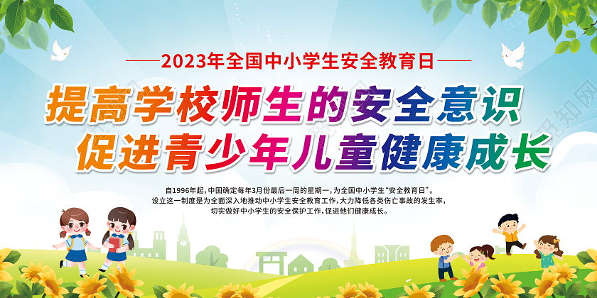 蓝色卡通2023全国中小学安全教育日宣传栏