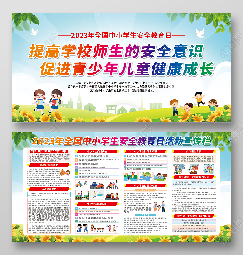 蓝色卡通2023全国中小学安全教育日宣传栏