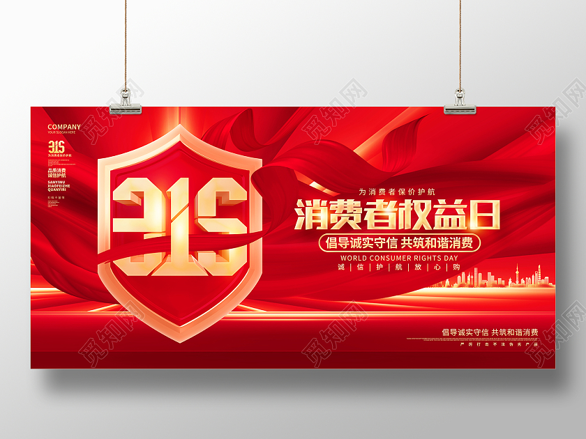 红金炫酷315消费者权益日宣传展板
